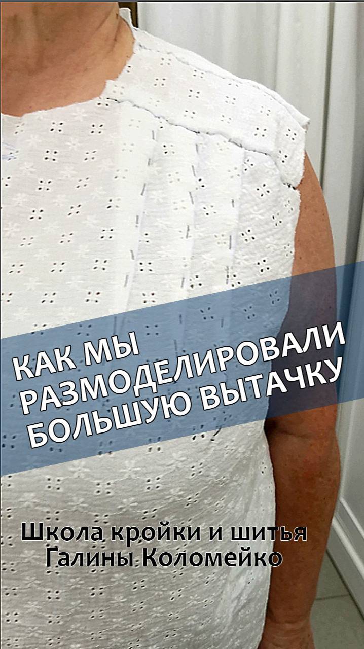 Как мы размоделировали большю вытачку смотреть онлайн