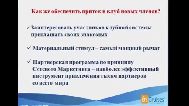 Почему круизы дёшево и бесплатно с круизным клубом InCruises !? смотреть онлайн