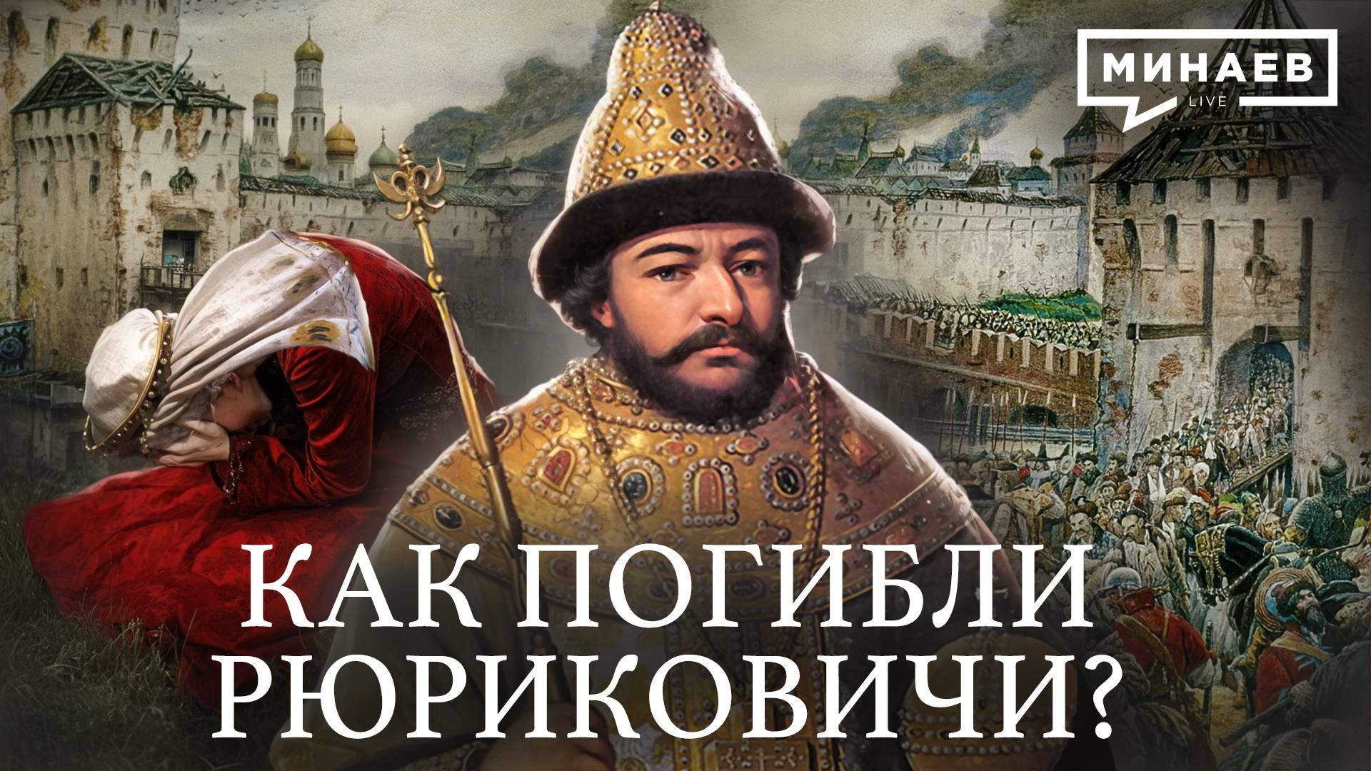 Как погибли Рюриковичи / Дело Царевича Дмитрия и Смутное время / Уроки истории / МИНАЕВ смотреть онлайн