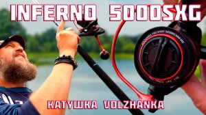 Катушка VOLZHANKA INFERNO 5000SXG. Скоростной движок!