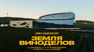 Земля виноделов | Скалистый берег