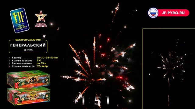 JF VIP5 Генеральский Фейерверк 232 залпа, 1"-1.2"-1.5"-2" смотреть онлайн