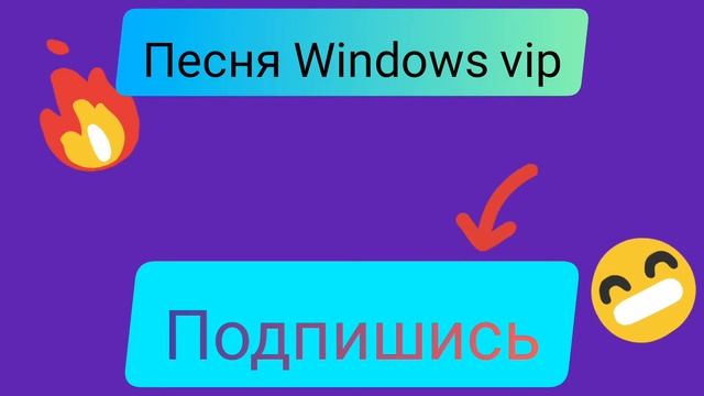 Windows vip песня из windows xp #windows #musicvideo #winxp смотреть онлайн