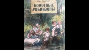 3, 5 классы: Софья Радзиевская "Болотные робинзоны" главы 1-2 25.05.2020