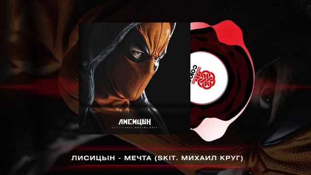 Лисицын - Мечта (2024) смотреть онлайн