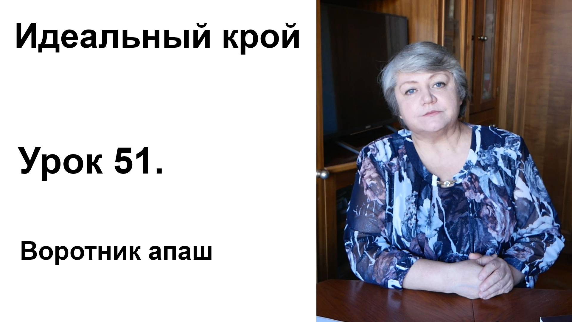 Идеальный крой. Урок 51. Воротник апаш.
