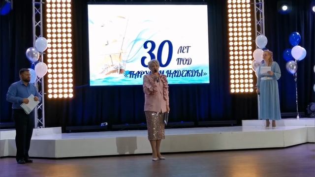 "Парус надежды" - 30 лет! смотреть онлайн