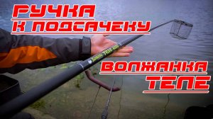 Ручка к подсачеку Волжанка Теле