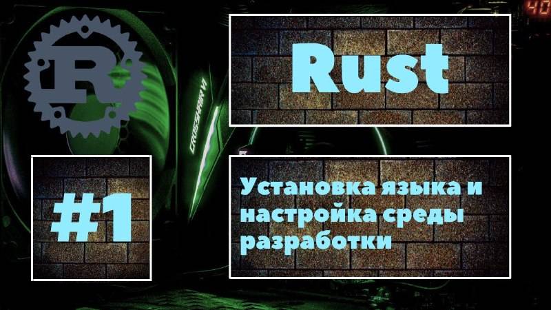 👍 Rust #1. Установка языка, настройка среды разработки и создание первой программы. Уроки Rust - BR смотреть онлайн