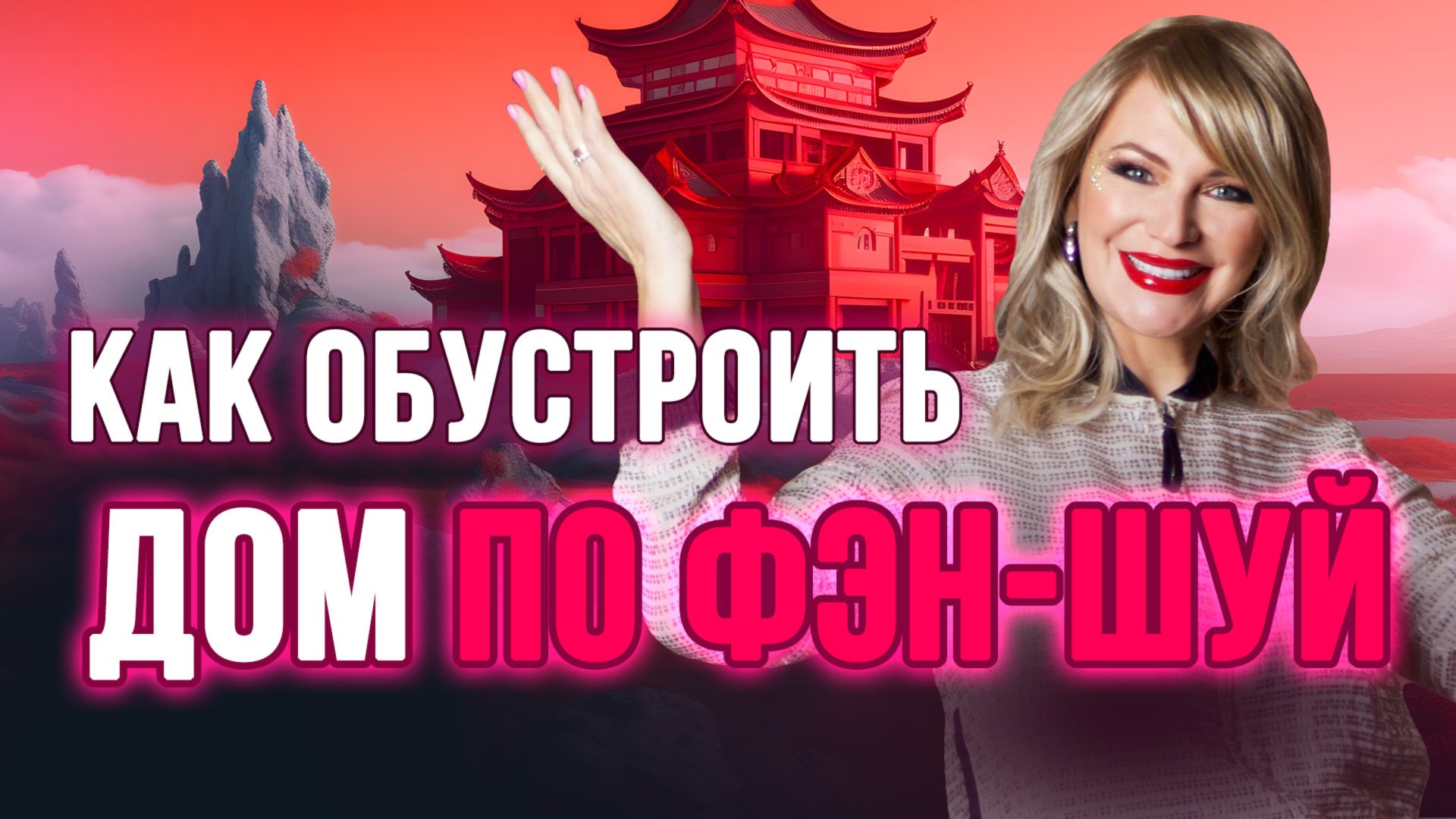 🏡 Превратите ваш дом в магнит для удачи и процветания с фэн-шуй! ✨ смотреть онлайн