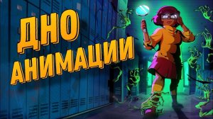 ОБЗОР МУЛЬТСЕРИАЛА ВЕЛМА: ДНО АНИМАЦИИ