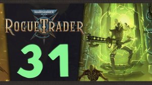 Финальная глава - продолжаем Warhammer 40,000: Rogue Trader - стрим 31