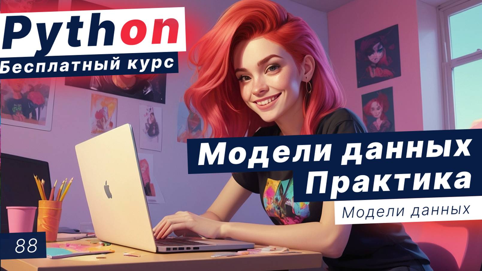 Урок 88. Модели данных. Практика. Создание моделей данных смотреть онлайн