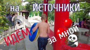 ДАЛЯНЬ #ВОЛШЕБНОЕ ЦАРСТВО - ИСТОЧНИКИ ЧЕНЬ ЮАНЬ.