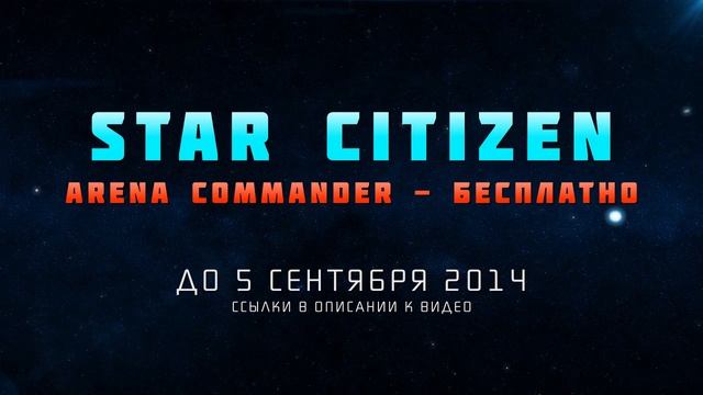 Star Citizen - Arena Commander БЕСПЛАТНО смотреть онлайн