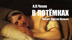 «В ПОТЁМКАХ». А.П. Чехов. Аудиокнига