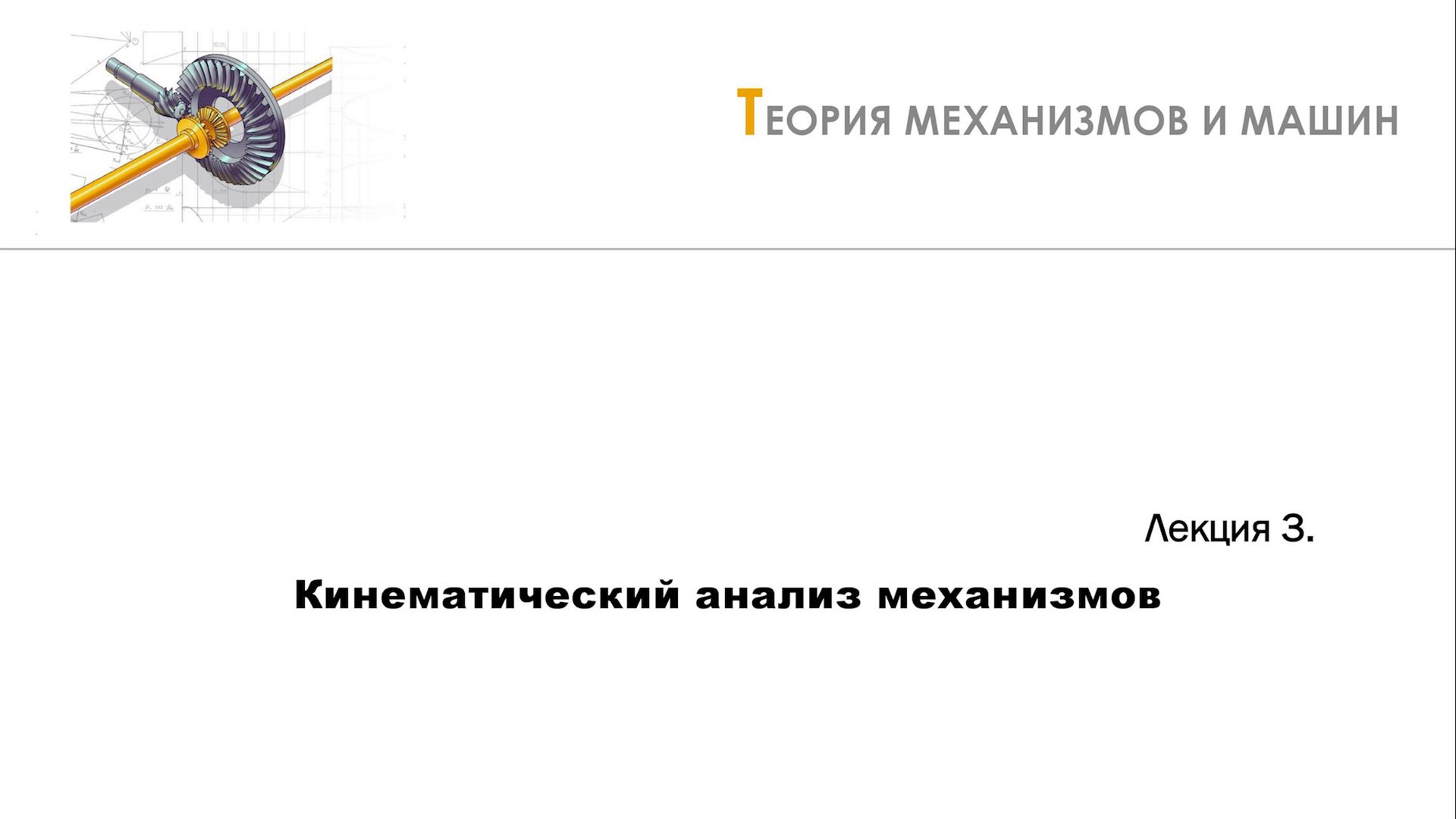 Неделя 3 - Лекция 1 - Задачи кинематического анализа. Функция положения механизма смотреть онлайн
