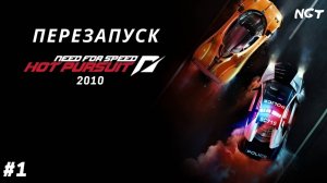 (Need for Speed Hot Pursuit 2010) ► Прохождение: ( ПОЛИЦИЯ)  Начинаем ШОУ #1