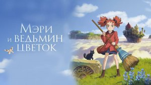 Мэри и ведьмин цветок - Mary and The Witch's Flower Meari to majo no hana