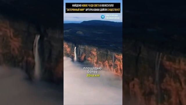 НАЙДЕНО НОВОЕ ЧУДО СВЕТА В ВЕНЕСУЭЛЕ! "Затерянный мир" Артура Конан Дойля существует на самом деле смотреть онлайн