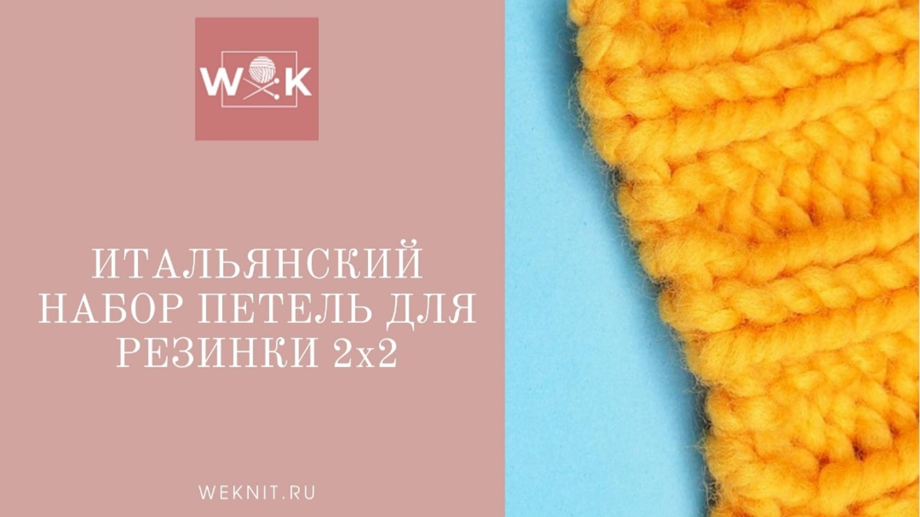 Итальянский набор петель для резинки 2х2 смотреть онлайн