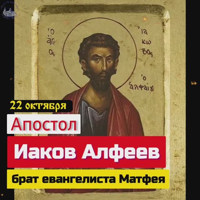 Апостол Иаков Алфеев, брат евангелиста Матфея смотреть онлайн