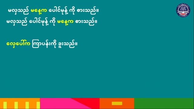 Grade 11 မြန်မာသဒ္ဒါ၊ အတွဲ (၂) အခန်း (၆) စကားအထားအသို၊ စာမျက်နှာ (၆၃) смотреть онлайн