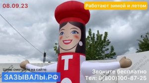Аэромены и Зазывалы- надувная реклама