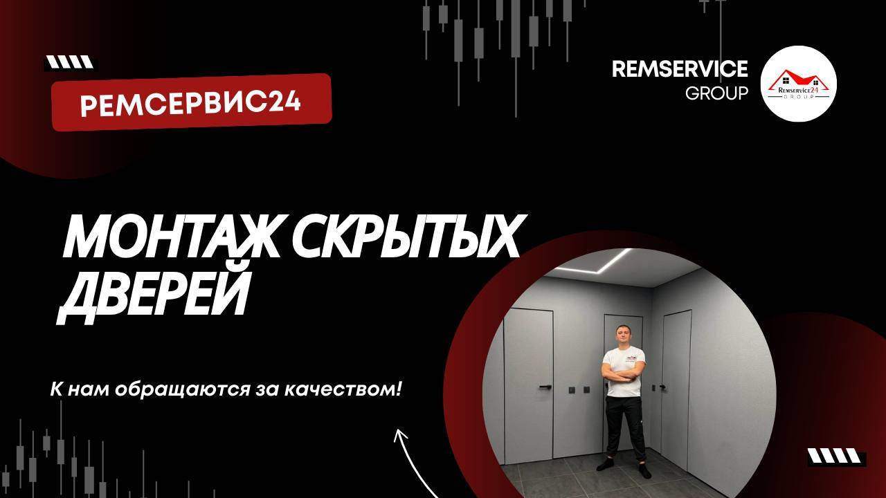 Монтаж скрытых дверей