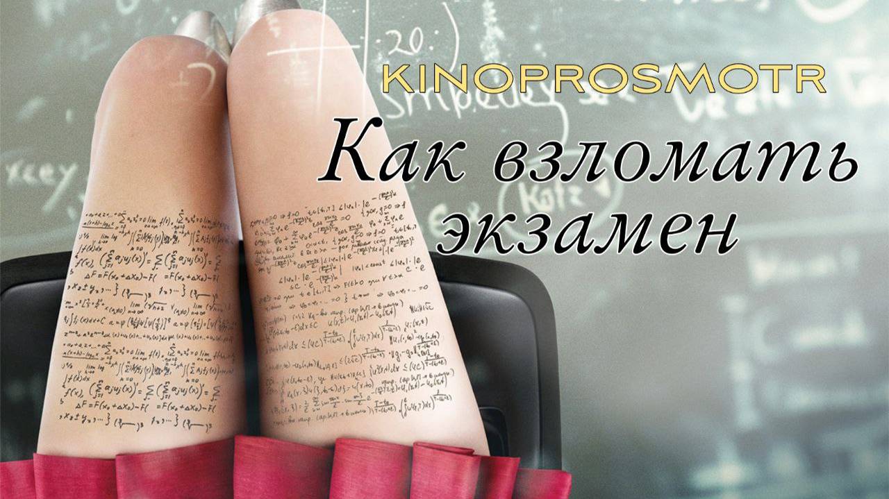 Как взломать экзамен | Bad Genius (2024)