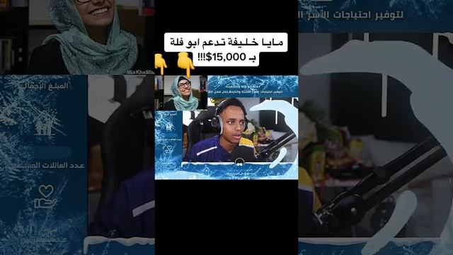 مايا خليفه تدعم أبو فله ب.15000 دعم 🤭❤🧿☝️ смотреть онлайн