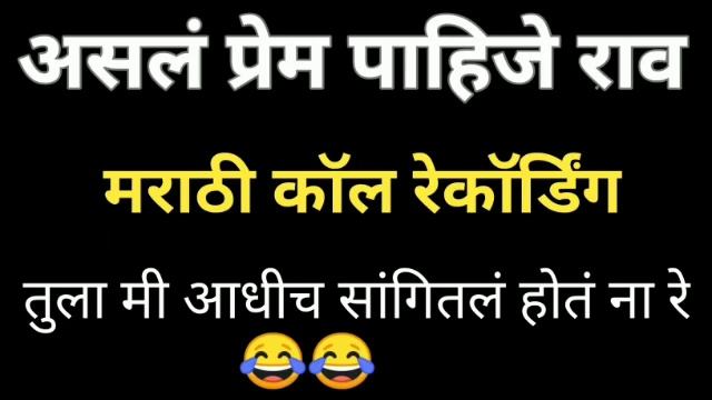 Marathi call Recording | Funny Call Recording | Call Recording | Marathi Viral Call | Vlog#29 смотреть онлайн