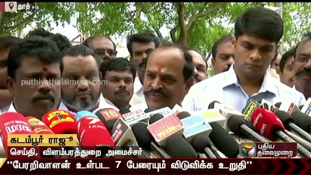 RajivGandhi assassination case - TN Govt decides to release 7 convicts: Minister Kadambur Raju смотреть онлайн