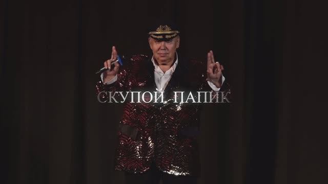 СКУПОЙ ПАПИК смотреть онлайн