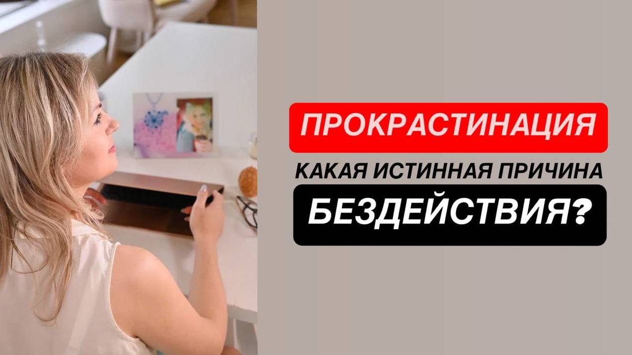 Прокрастинация. Не могу приступить к выполнению дел. Что стоит за этим?