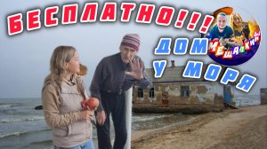 БЕСПЛАТНО!!ДОМ У МОРЯ😱😱😱СМЕШАЛКИНЫ. #азовскоеморе #голубицкая #темрюк #море