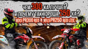 Что лучше BRZ MX5 PR300 RED и BRZ MX5 PR250 RED LITE / Сравниваем две топовые модели BRZ