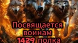 Посвящается воинам 1429 полка. Слова и музыка ребят.