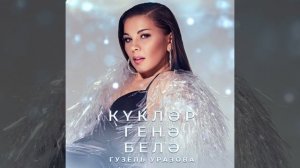 Куклэр генэ белэ