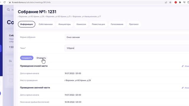 Система Реестр дома. Вкладка "Информация" в окне "Собрания" смотреть онлайн