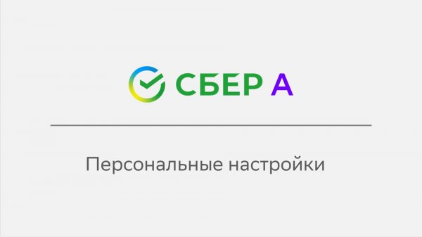 Персональные настройки