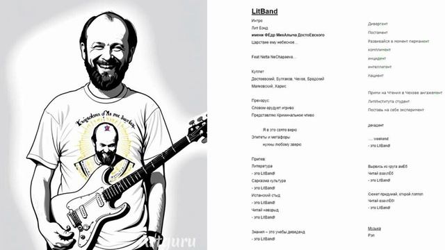 LitBand имени ФЁдр МихАлыча ДостоЕвского (версия 2)