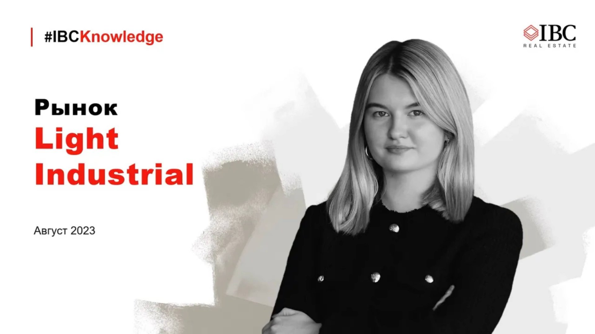 Новый формат складских помещений Light Industrial #IBCKnowledge