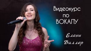 🎤 Видеокурс по вокалу Елены Биллер. ВВЕДЕНИЕ. Кому и зачем?
