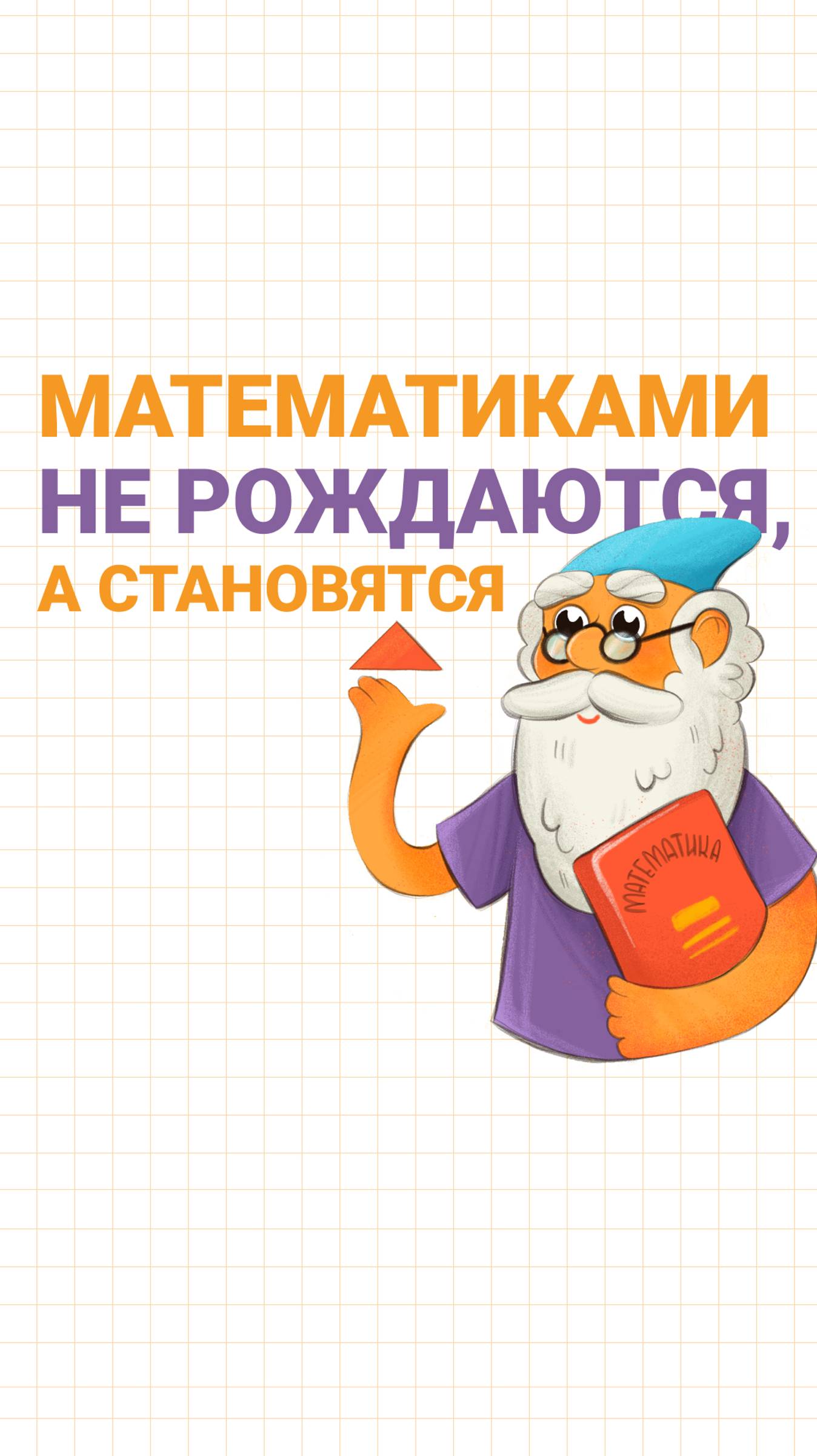 Математиками не рождаются, а становятся! смотреть онлайн