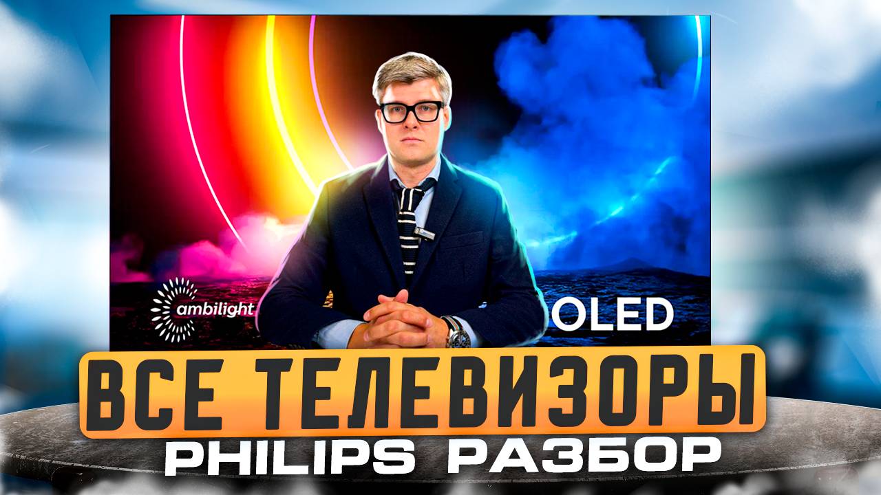 ВСЯ ПРАВДА о телевизорах Philips 2024 | Какой телевизор Philips выбрать? | Полный разбор филипс тв смотреть онлайн
