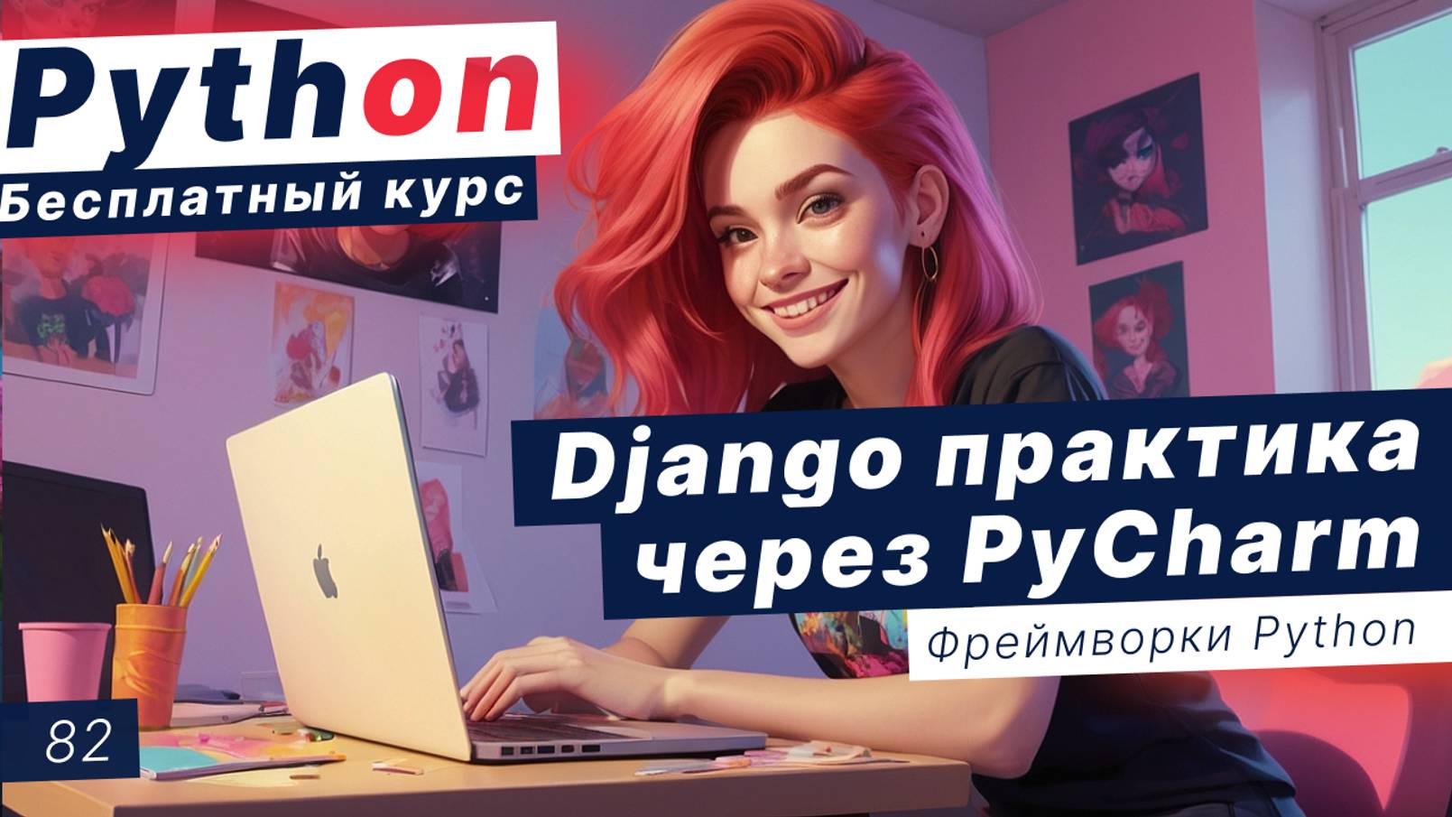 Урок 82. Django - практика (через PyCharm) смотреть онлайн