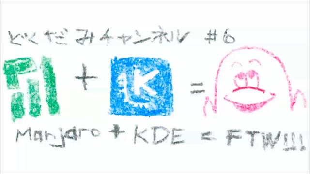 【どくだみチャンネル】6　ManjaroでかんたんArch Linux + KDEのここが好き！ смотреть онлайн