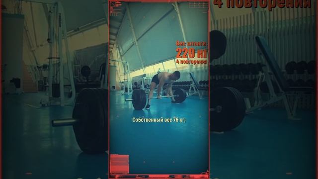 Становая тяга 220 на 4 при с/в 76 кг | Александр Тимофеев #shorts смотреть онлайн