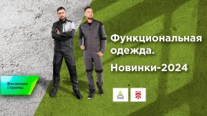 Функциональная одежда. Новинки-2024